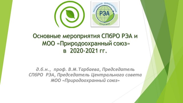 Опубликован новый отчет о деятельности МОО "Природоохранный союз" за 2020 год