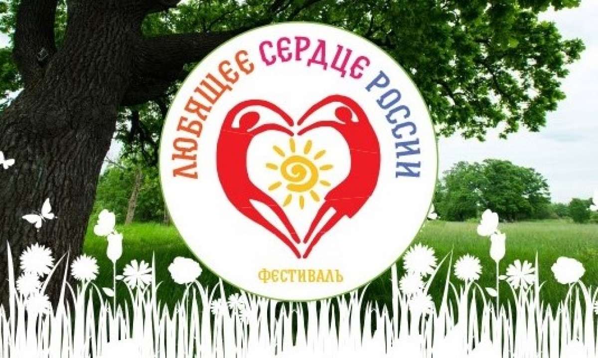 Региональный фестиваль славянской культуры «Любящее Сердце России"
